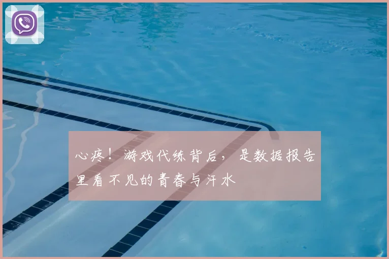 心疼！游戏代练背后，是数据报告里看不见的青春与汗水