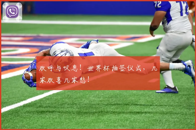 欢呼与叹息！世界杯抽签仪式，几家欢喜几家愁！