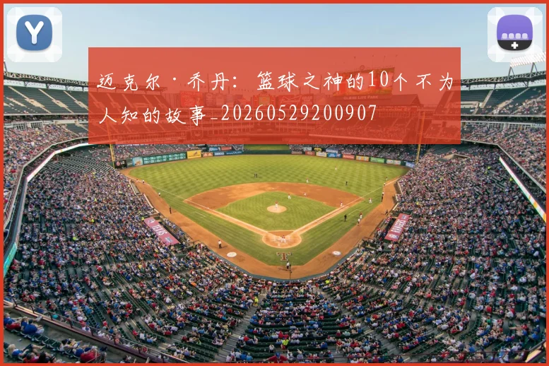 迈克尔·乔丹:篮球之神的10个不为人知的故事_20260529200907