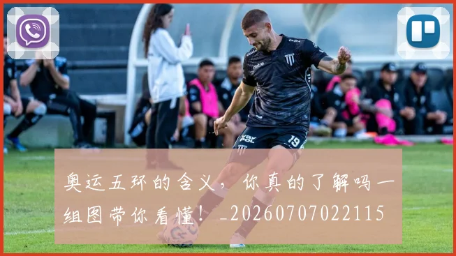 奥运五环的含义，你真的了解吗一组图带你看懂！_20260707022115
