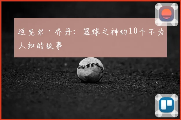 迈克尔·乔丹：篮球之神的10个不为人知的故事