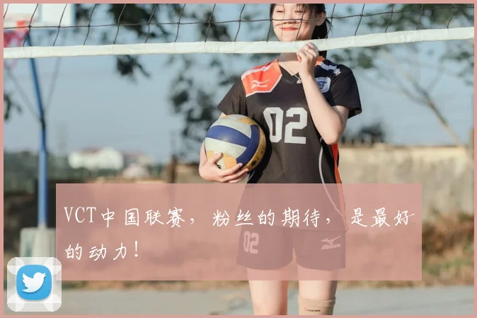 VCT中国联赛，粉丝的期待，是最好的动力！