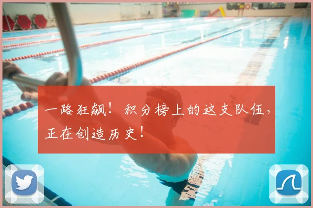 一路狂飙！积分榜上的这支队伍，正在创造历史！