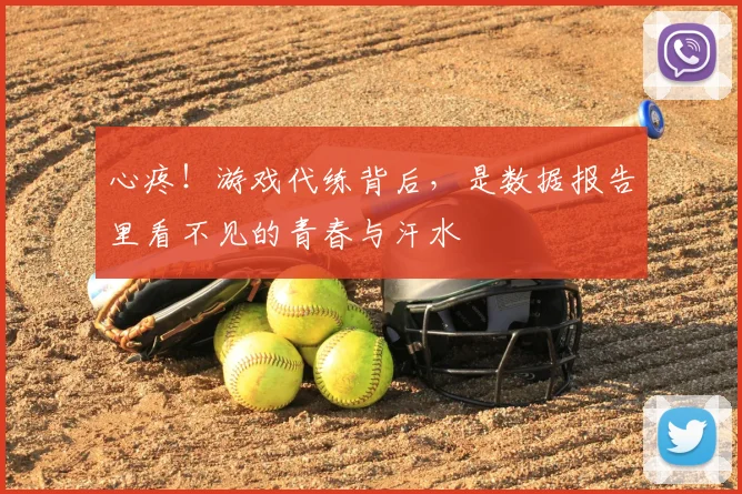 心疼！游戏代练背后，是数据报告里看不见的青春与汗水