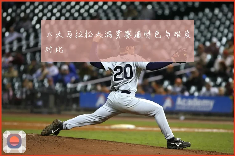 六大马拉松大满贯赛道特色与难度对比