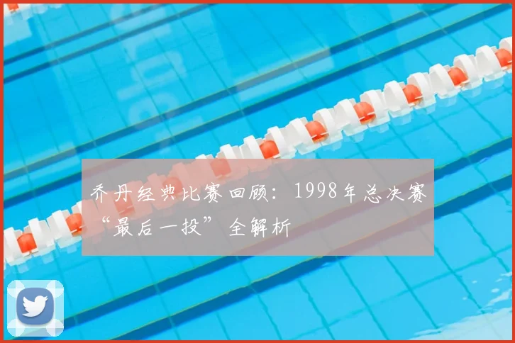 乔丹经典比赛回顾:1998年总决赛“最后一投”全解析