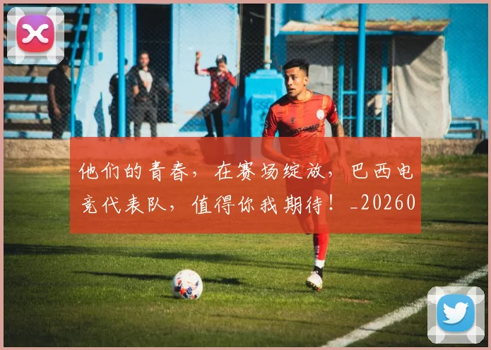 他们的青春，在赛场绽放，巴西电竞代表队，值得你我期待！_20260704165401