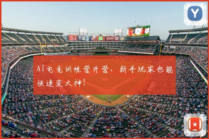 AI电竞训练营开营，新手玩家也能快速变大神！