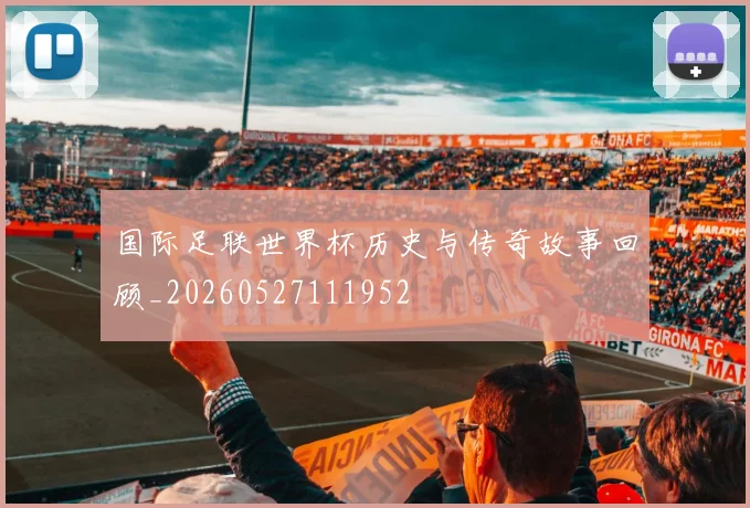 国际足联世界杯历史与传奇故事回顾_20260527111952