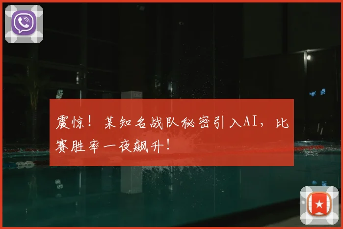 震惊!某知名战队秘密引入AI,比赛胜率一夜飙升!