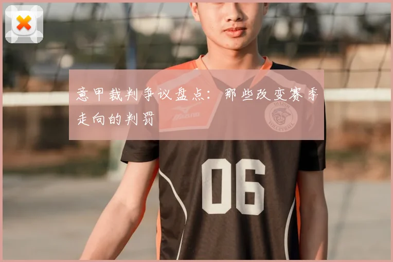 意甲裁判争议盘点：那些改变赛季走向的判罚