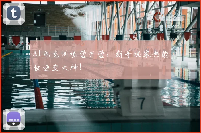 AI电竞训练营开营,新手玩家也能快速变大神!