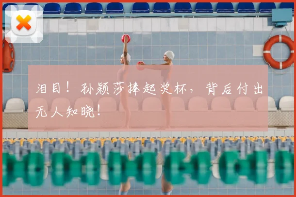 泪目!孙颖莎捧起奖杯,背后付出无人知晓!