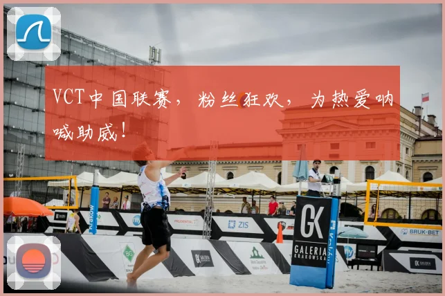 VCT中国联赛,粉丝狂欢,为热爱呐喊助威!