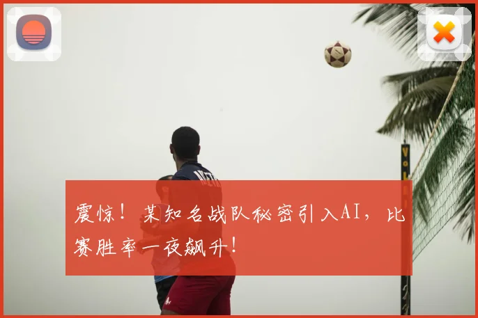 震惊！某知名战队秘密引入AI，比赛胜率一夜飙升！