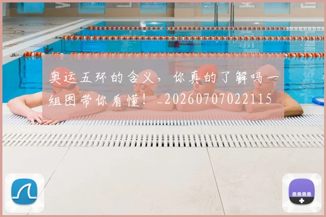 奥运五环的含义,你真的了解吗一组图带你看懂!_20260707022115