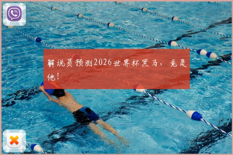 解说员预测2026世界杯黑马,竟是他!