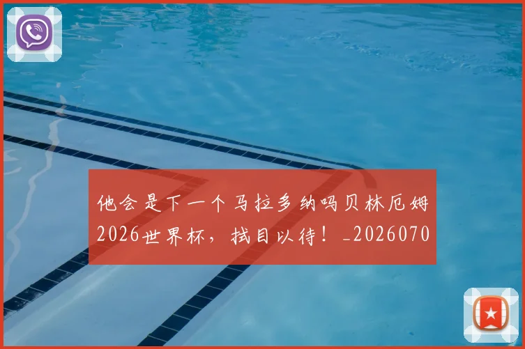 他会是下一个马拉多纳吗贝林厄姆2026世界杯，拭目以待！_20260704165401