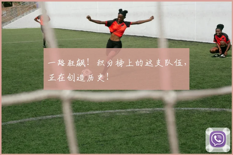 一路狂飙！积分榜上的这支队伍，正在创造历史！