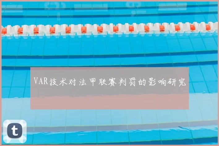 VAR技术对法甲联赛判罚的影响研究